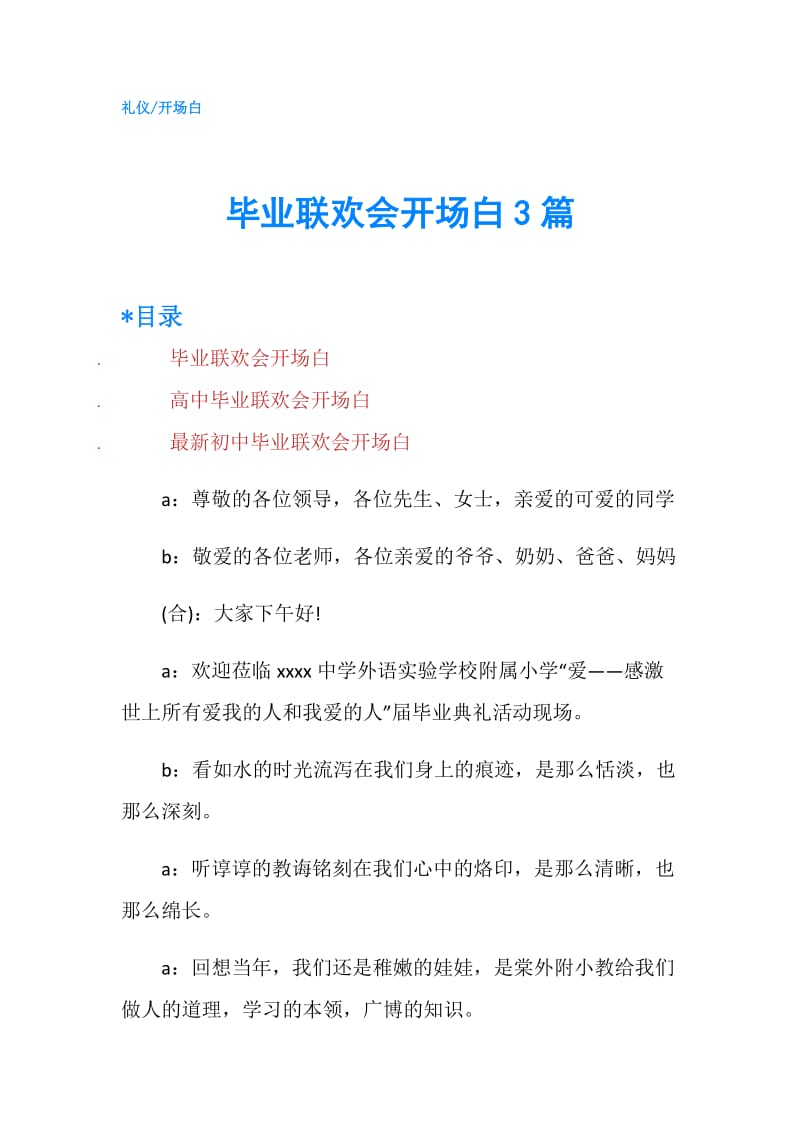 毕业联欢会开场白3篇.doc_第1页