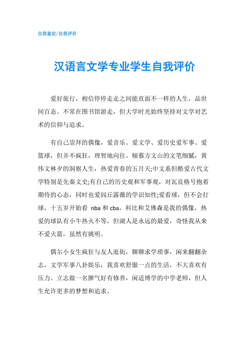 汉语言文学专业学生自我评价.doc_第1页