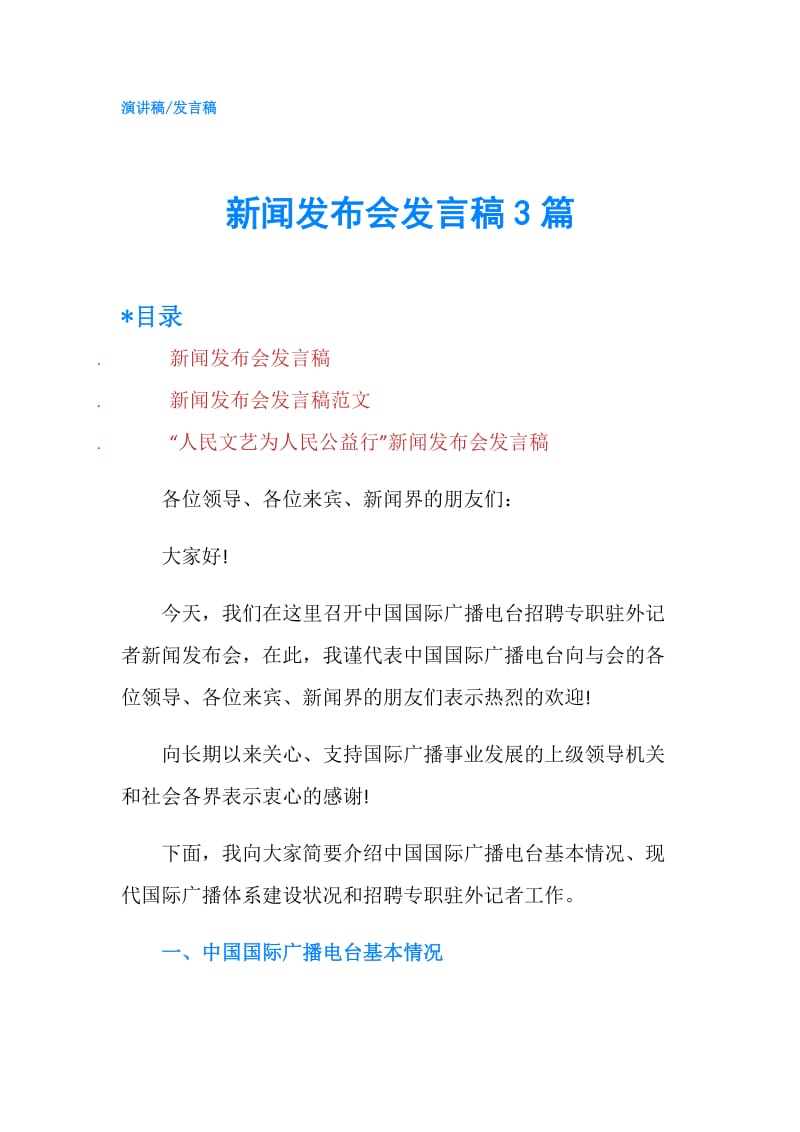 新闻发布会发言稿3篇.doc_第1页