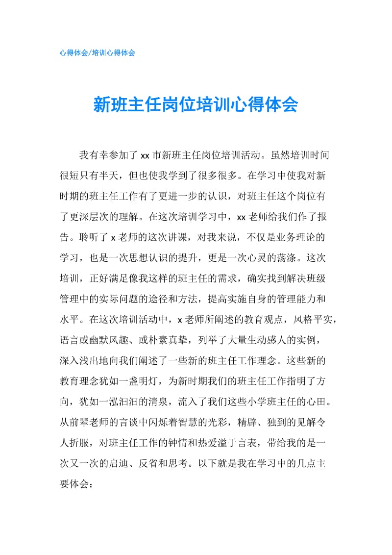 新班主任岗位培训心得体会.doc_第1页