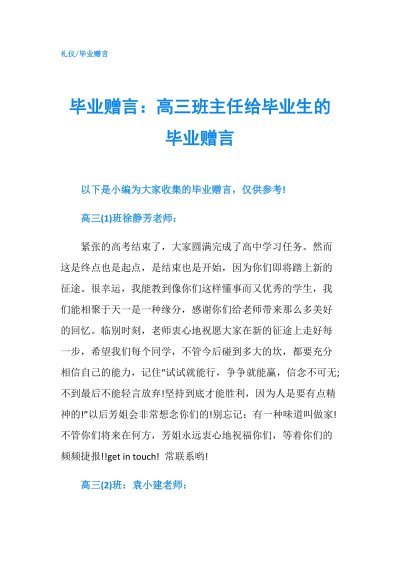 毕业赠言：高三班主任给毕业生的毕业赠言.doc_第1页