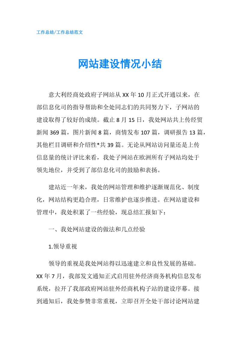 网站建设情况小结.doc_第1页