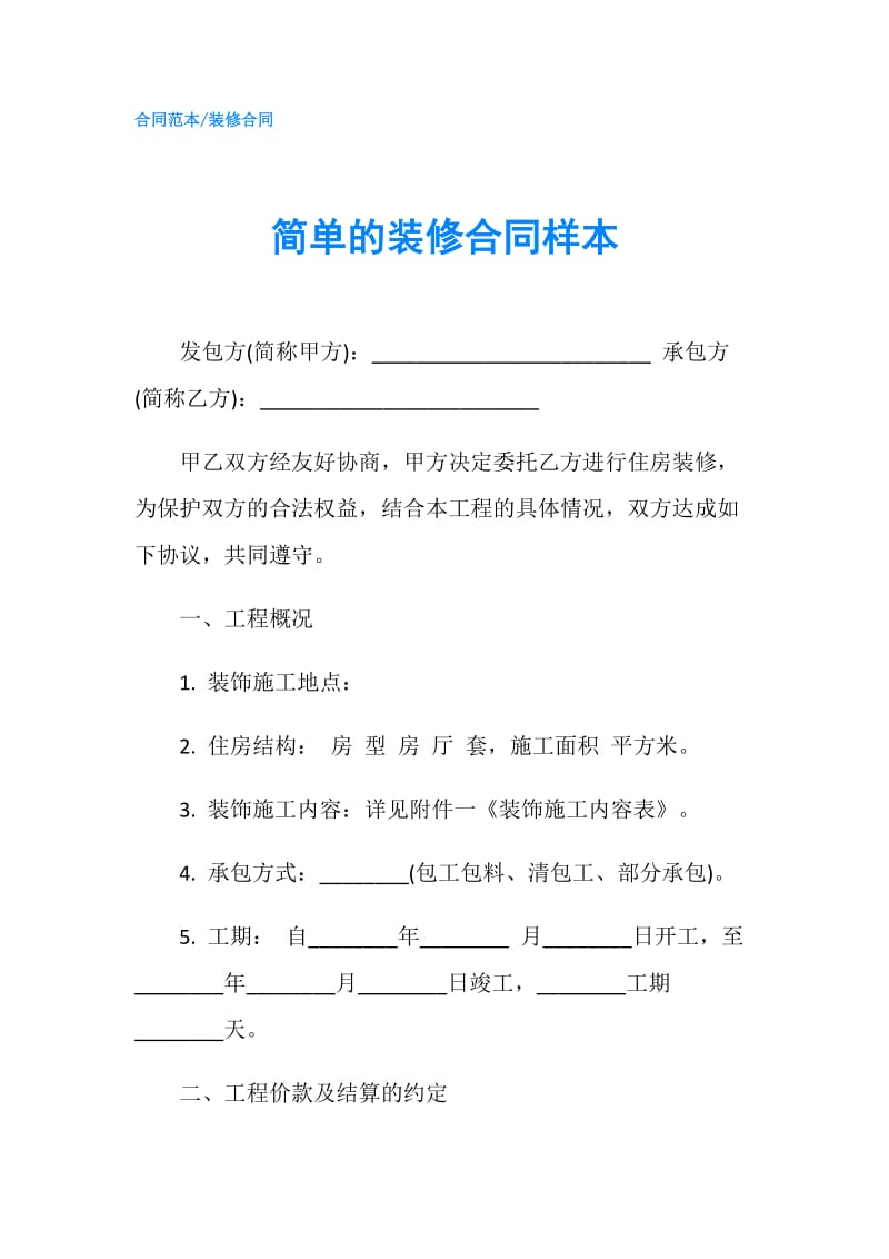 简单的装修合同样本.doc_第1页