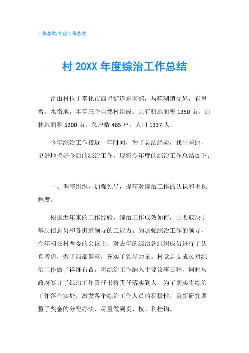 村20XX年度综治工作总结.doc_第1页