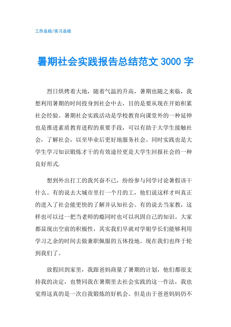 暑期社会实践报告总结范文3000字.doc_第1页