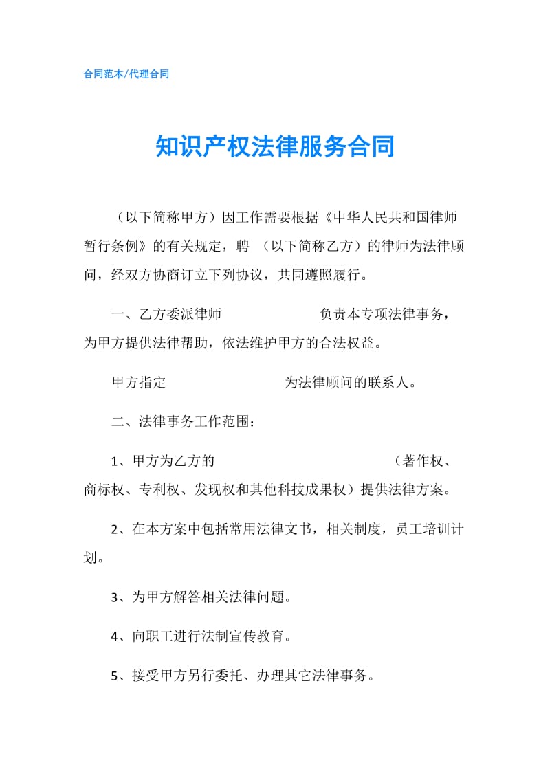 知识产权法律服务合同.doc_第1页