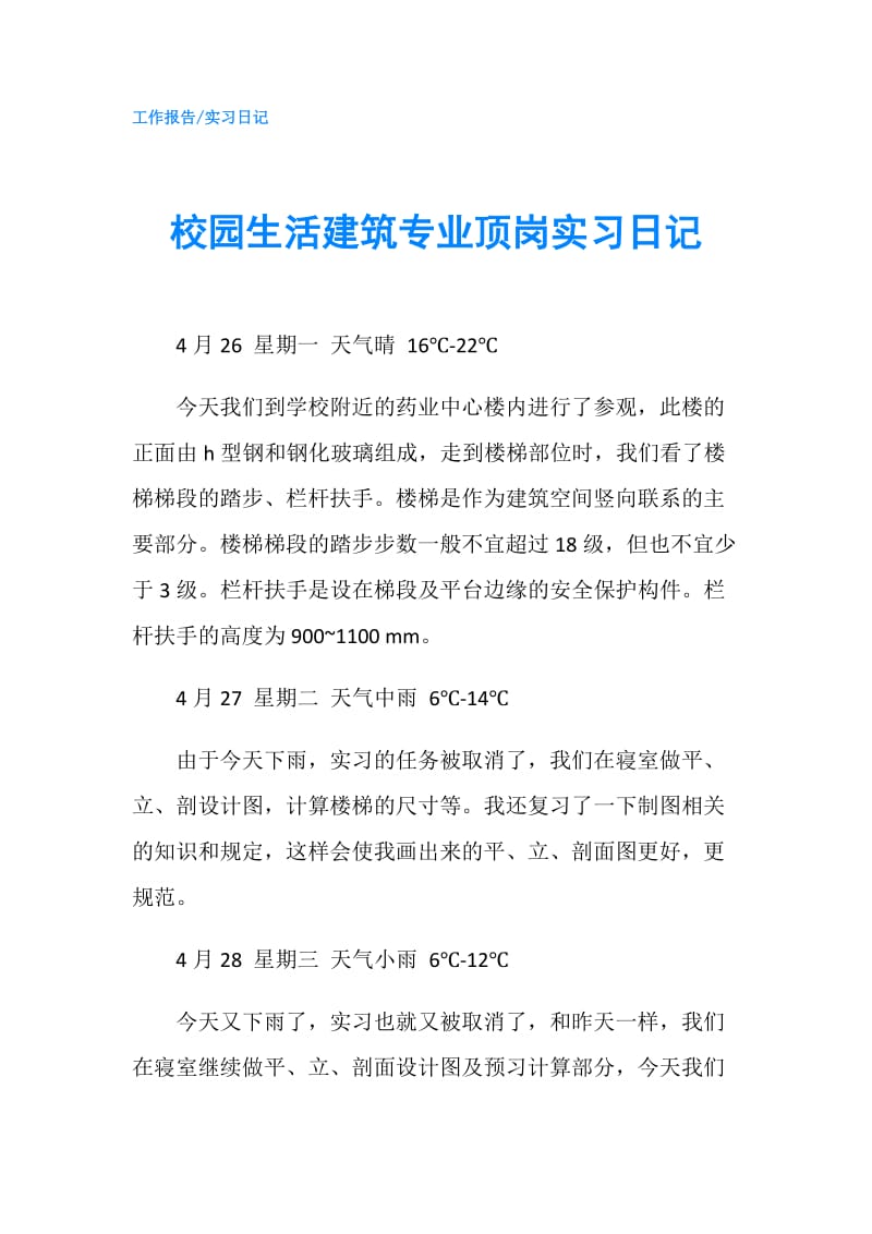 校园生活建筑专业顶岗实习日记.doc_第1页