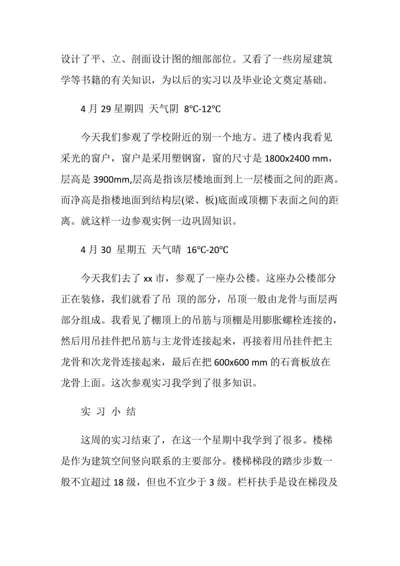 校园生活建筑专业顶岗实习日记.doc_第2页