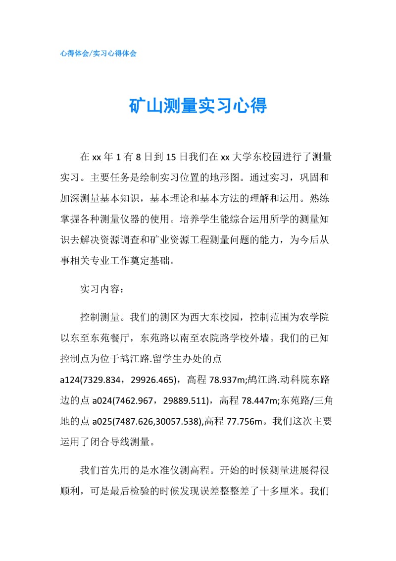 矿山测量实习心得.doc_第1页