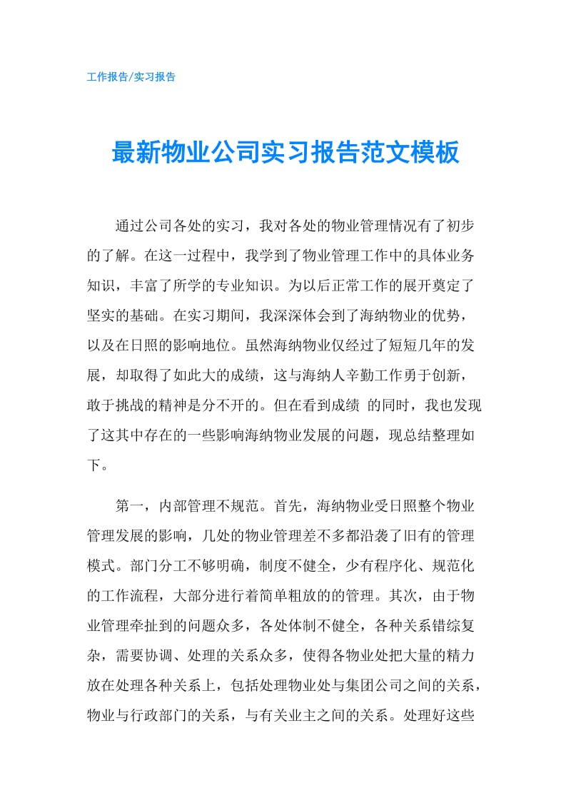 最新物业公司实习报告范文模板.doc_第1页