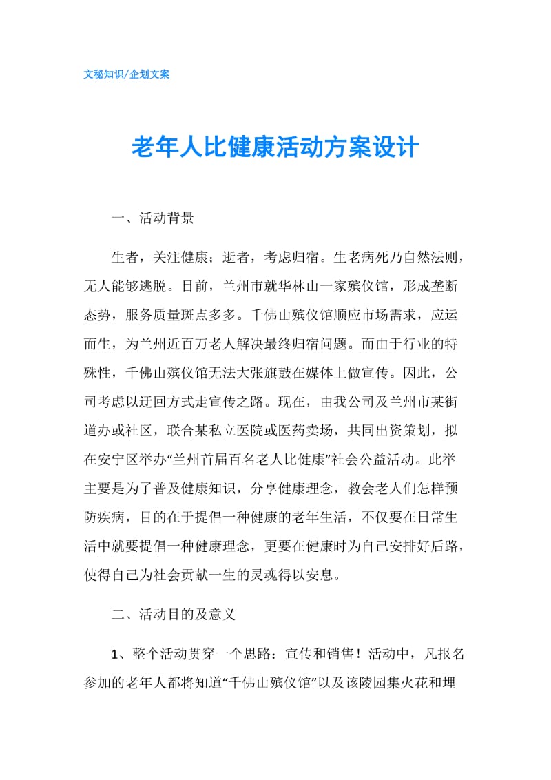 老年人比健康活动方案设计.doc_第1页