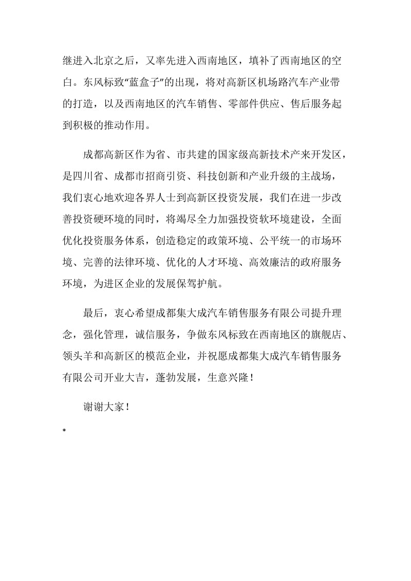 汽车销售服务有限公司开业典礼讲话稿.doc_第2页