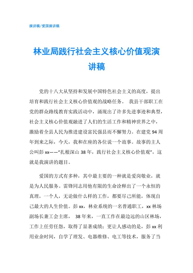 林业局践行社会主义核心价值观演讲稿.doc_第1页