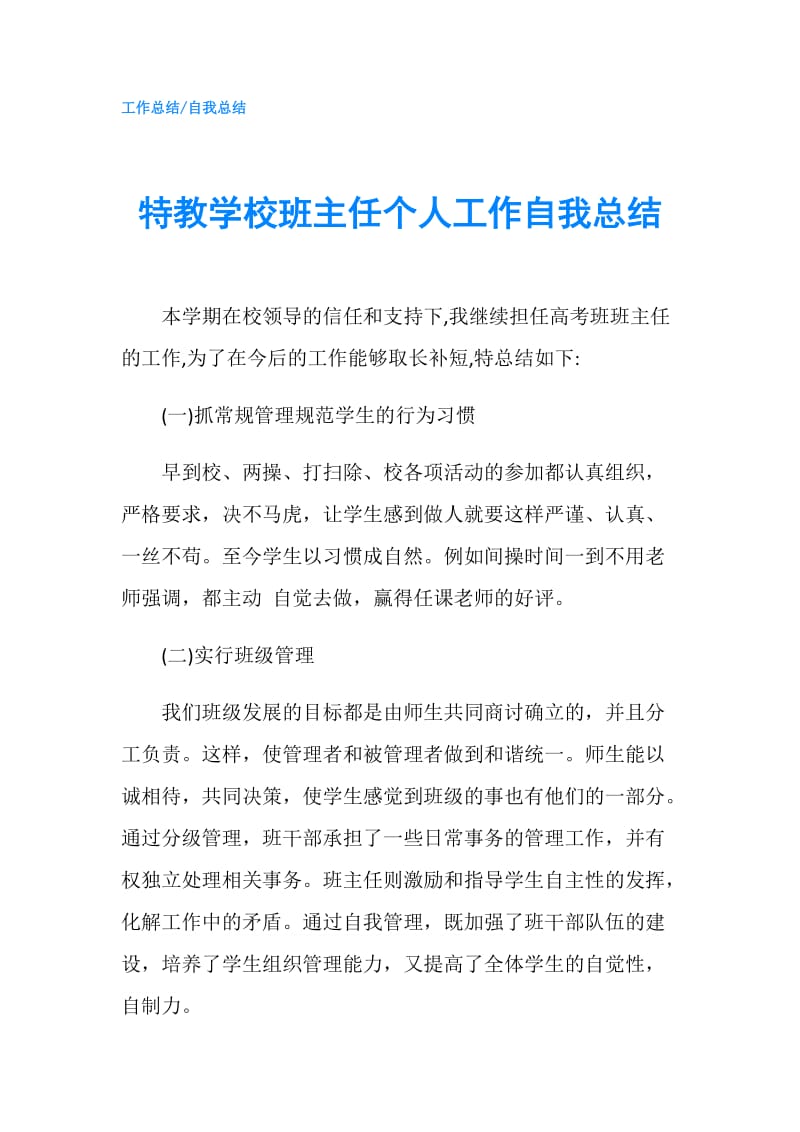 特教学校班主任个人工作自我总结.doc_第1页