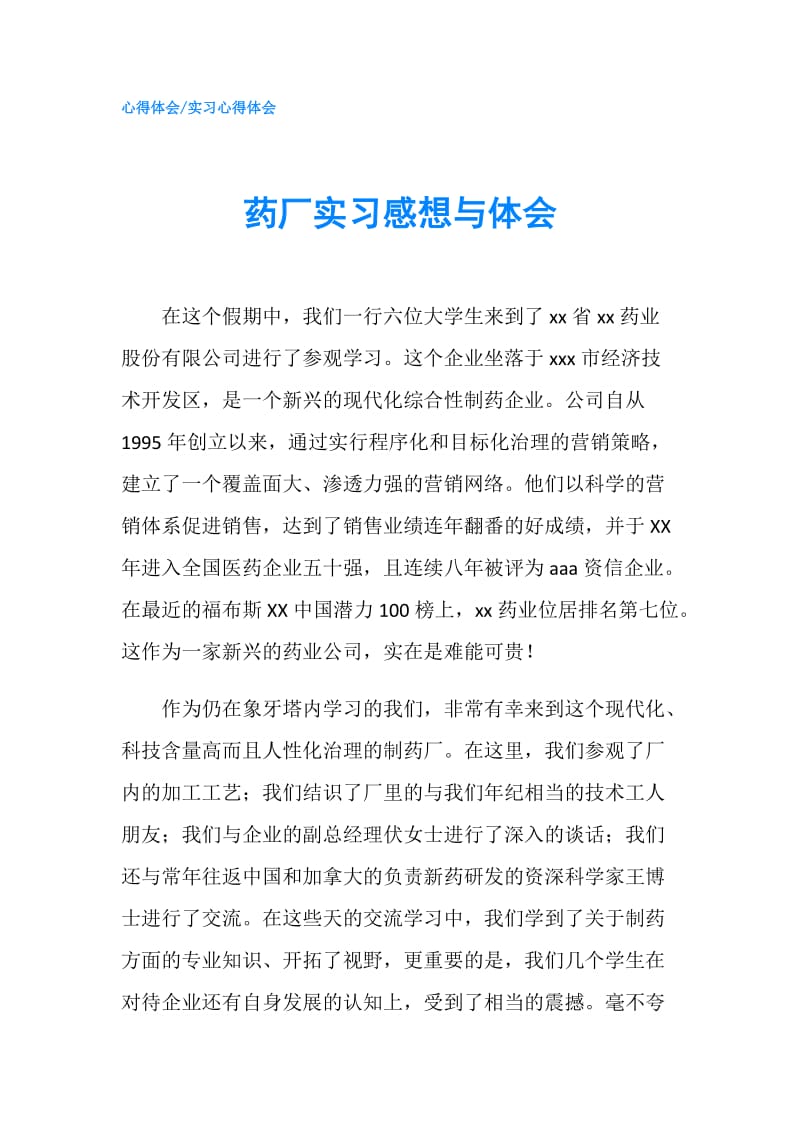 药厂实习感想与体会.doc_第1页