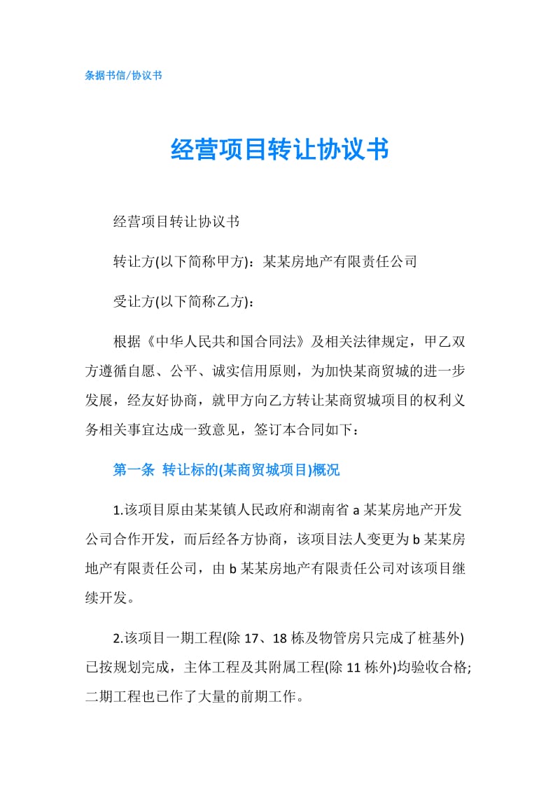 经营项目转让协议书.doc_第1页