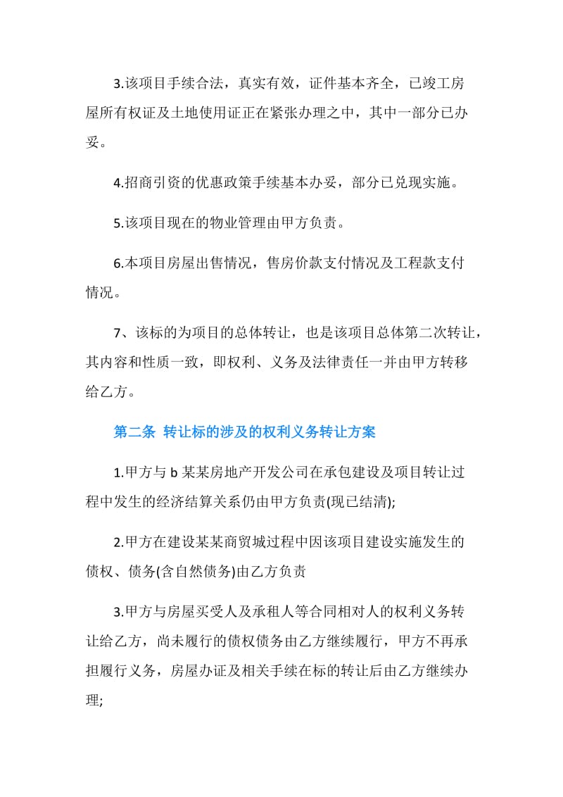 经营项目转让协议书.doc_第2页