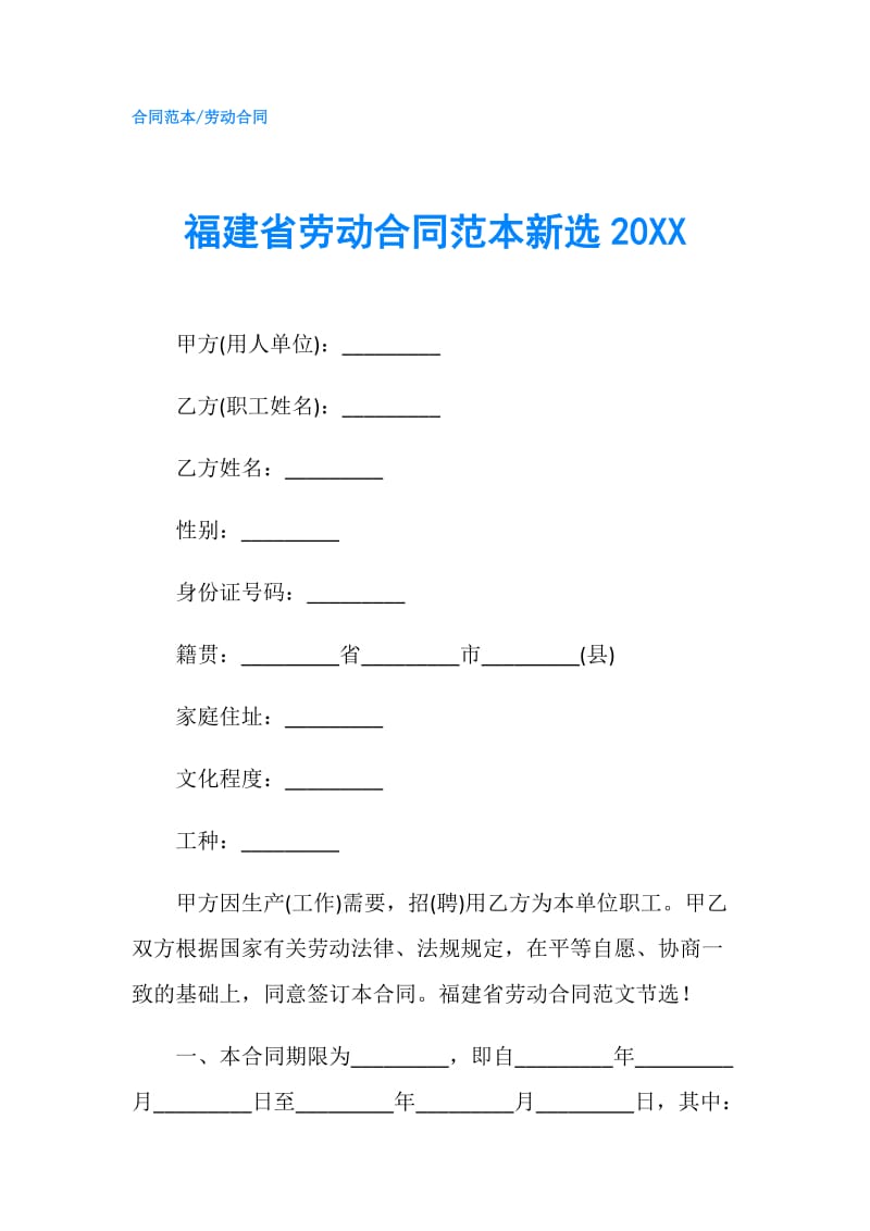 福建省劳动合同范本新选20XX.doc_第1页