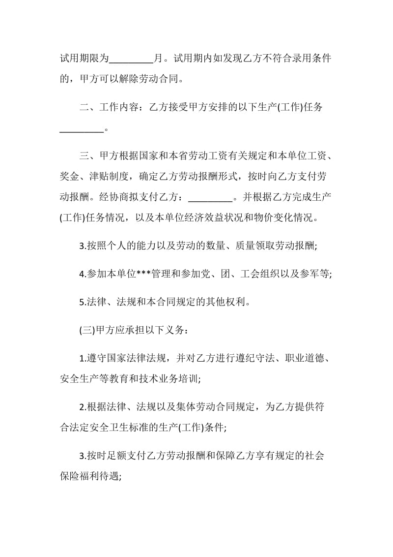 福建省劳动合同范本新选20XX.doc_第2页