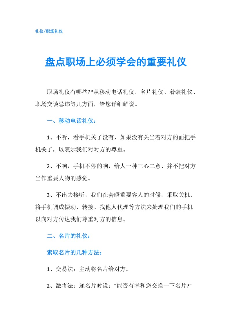 盘点职场上必须学会的重要礼仪.doc_第1页