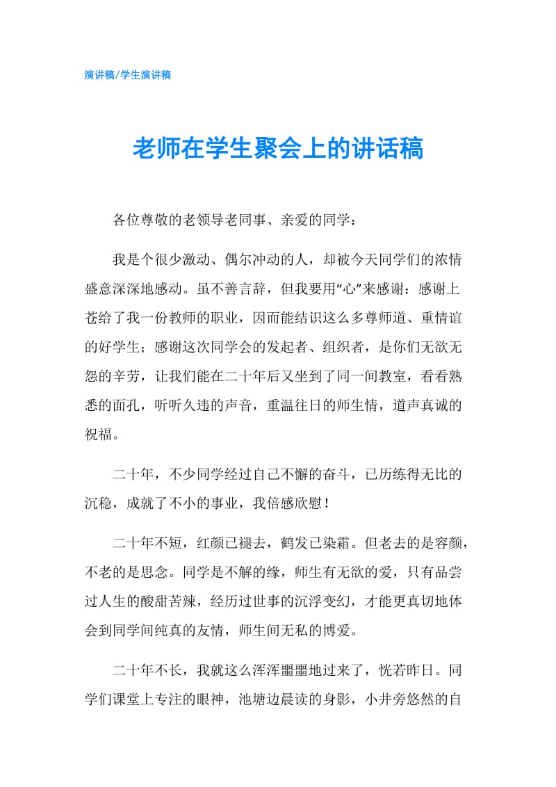 老师在学生聚会上的讲话稿.doc_第1页