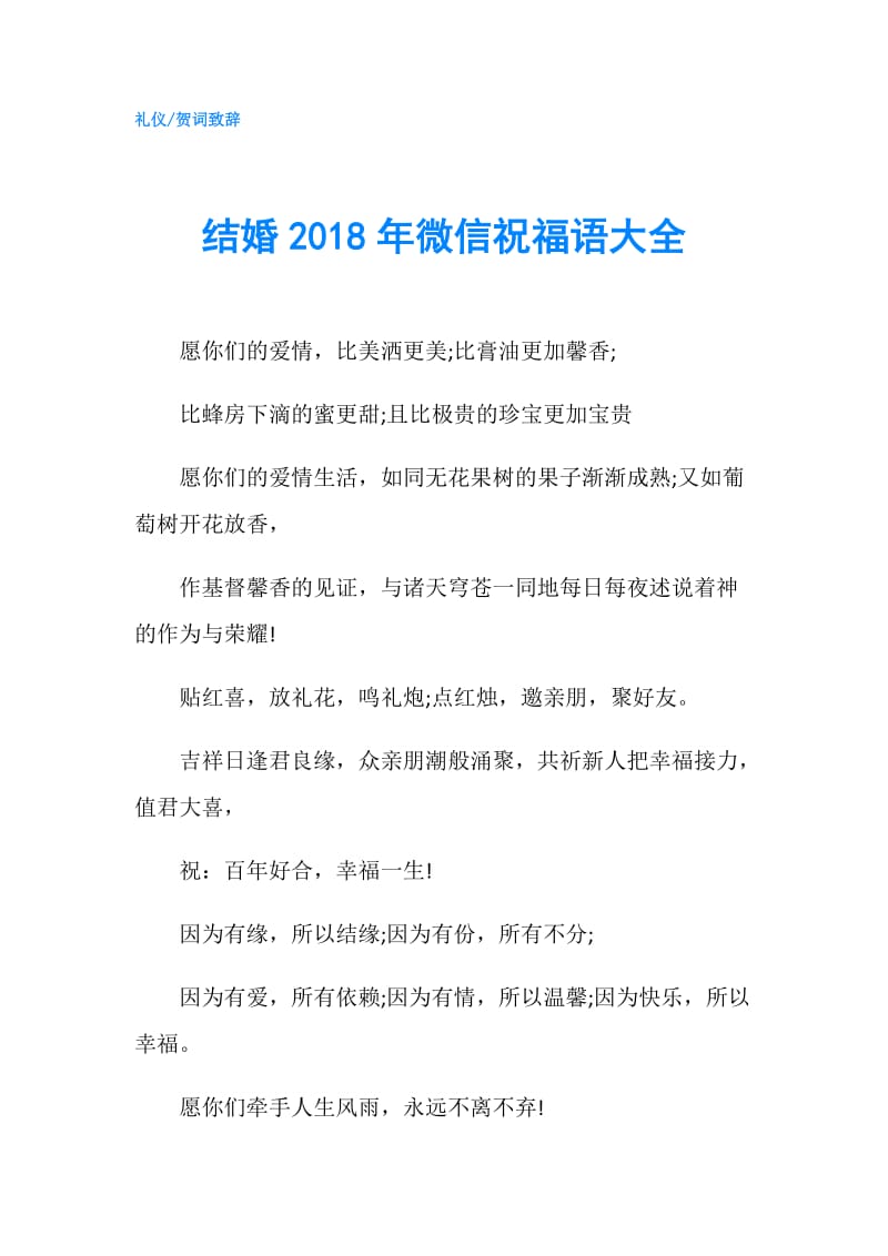 结婚2018年微信祝福语大全.doc_第1页