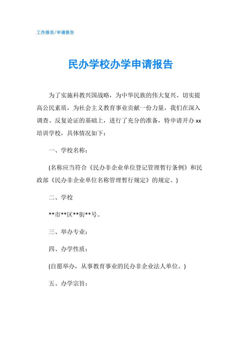 民办学校办学申请报告.doc_第1页