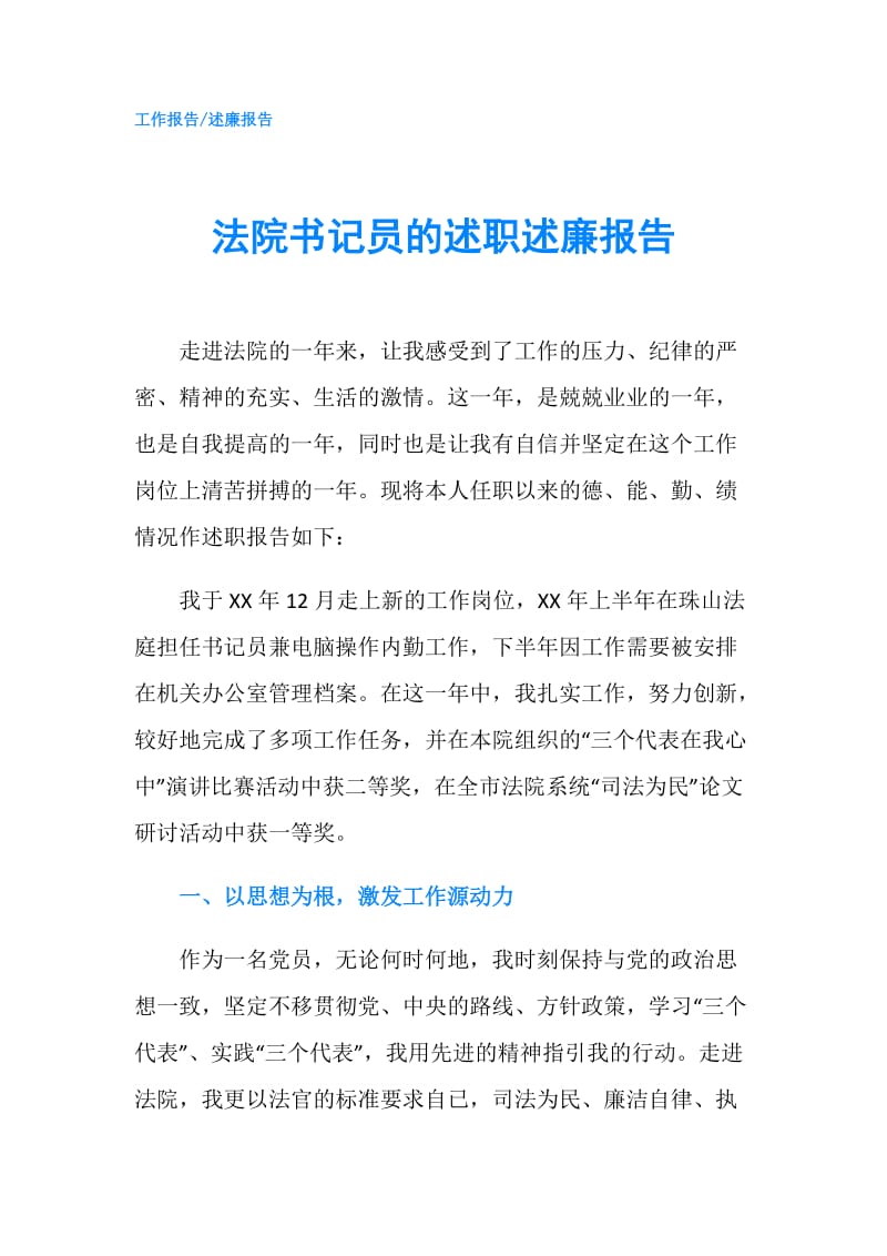 法院书记员的述职述廉报告.doc_第1页