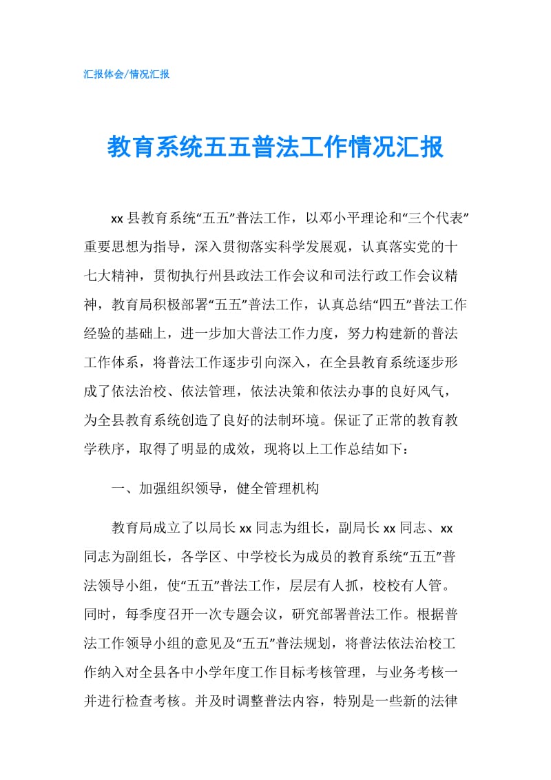 教育系统五五普法工作情况汇报.doc_第1页