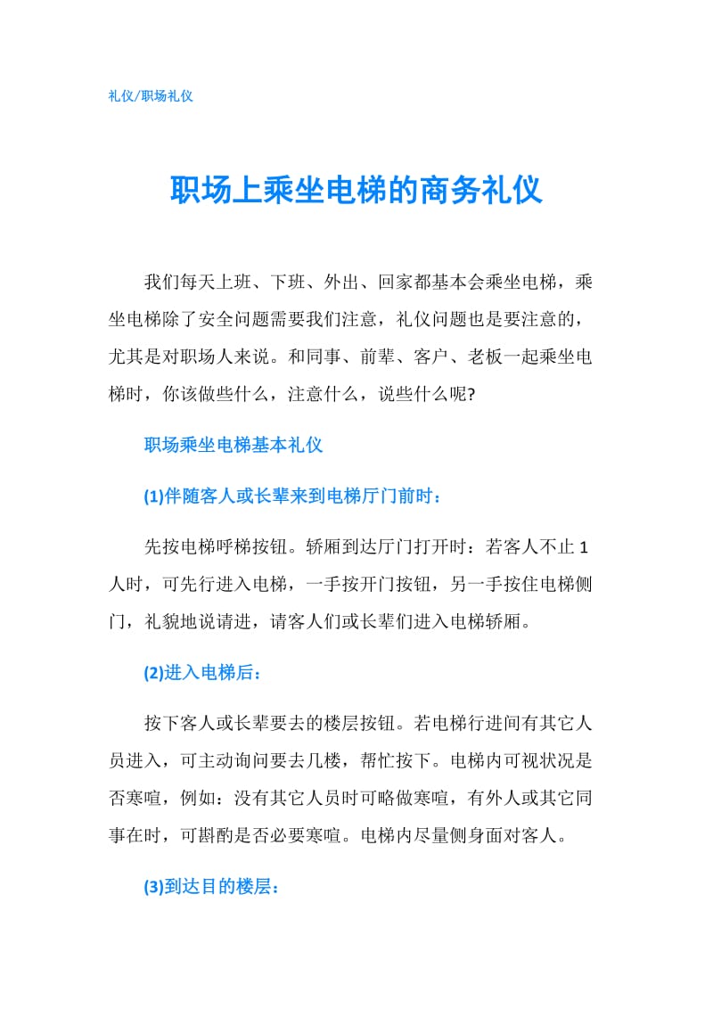 职场上乘坐电梯的商务礼仪.doc_第1页