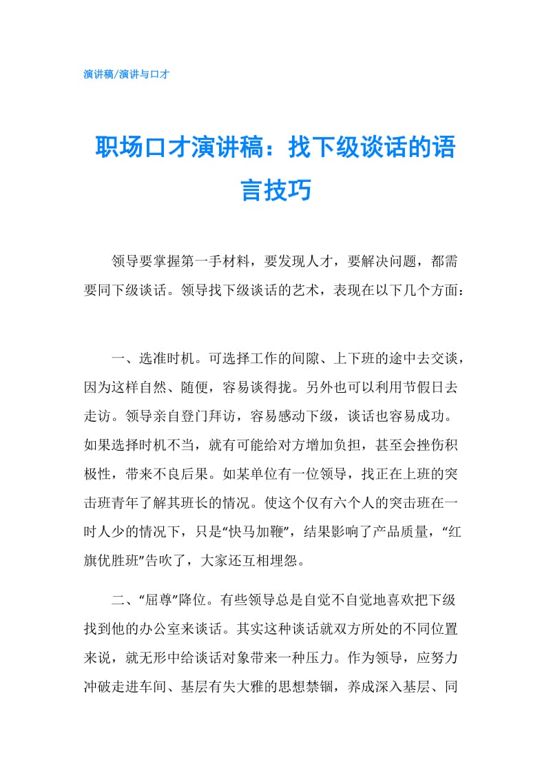 职场口才演讲稿：找下级谈话的语言技巧.doc_第1页