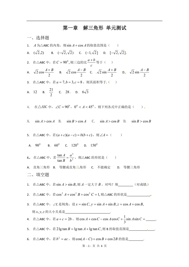 数学：第一章《解三角形》测试（1）（新人教A版必修5）_第1页