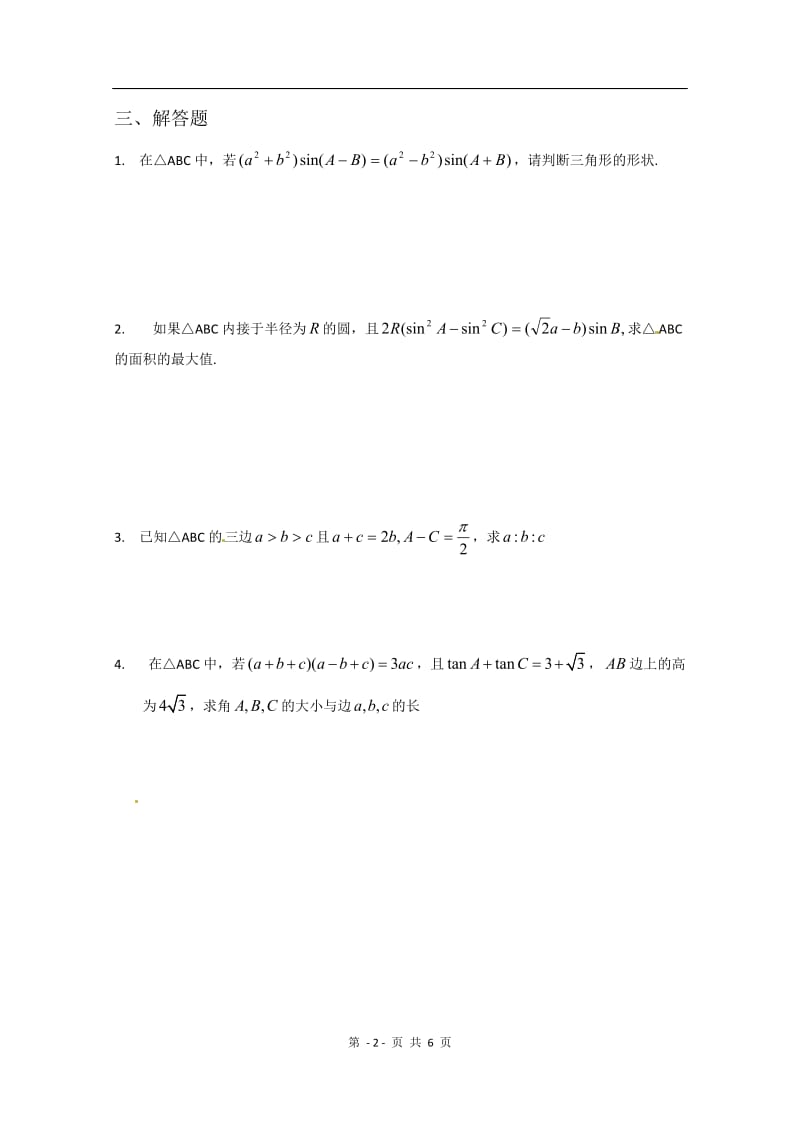 数学：第一章《解三角形》测试（1）（新人教A版必修5）_第2页