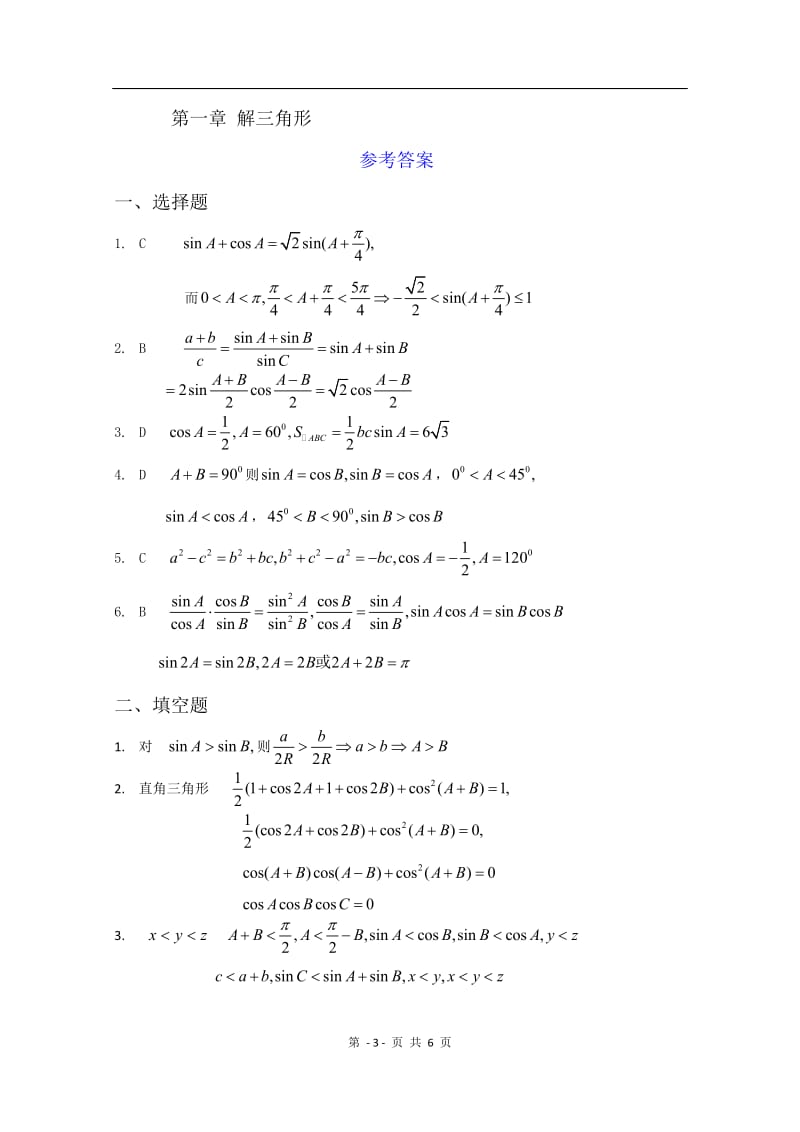 数学：第一章《解三角形》测试（1）（新人教A版必修5）_第3页