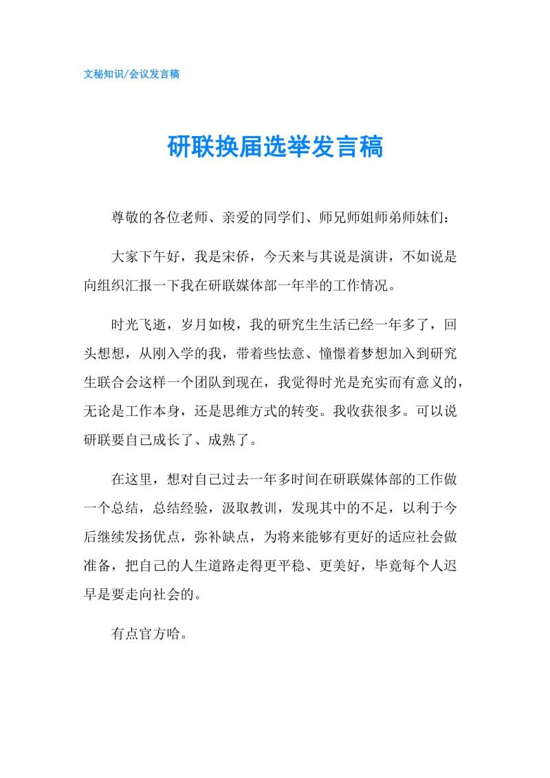 研联换届选举发言稿.doc_第1页