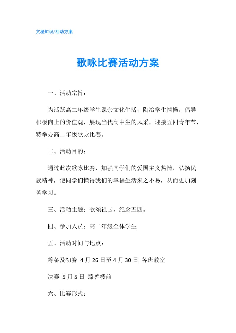 歌咏比赛活动方案.doc_第1页