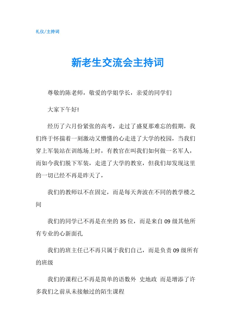 新老生交流会主持词.doc_第1页