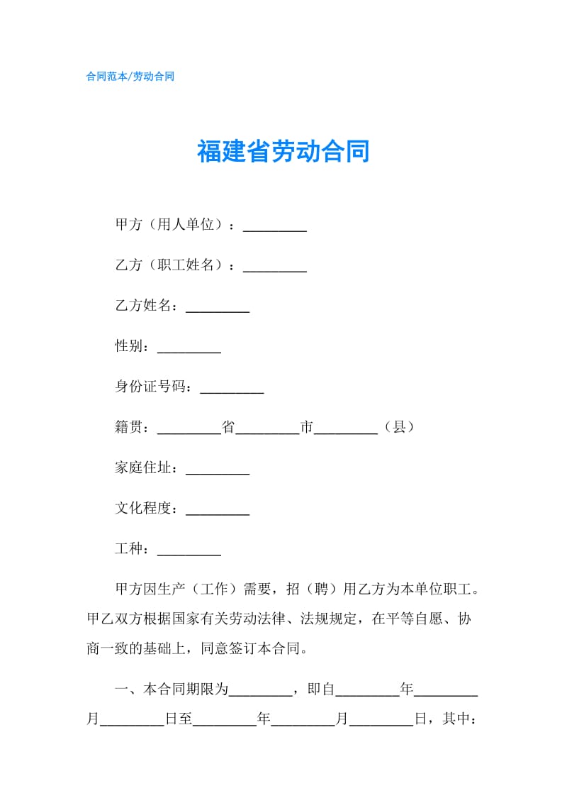 福建省劳动合同.doc_第1页