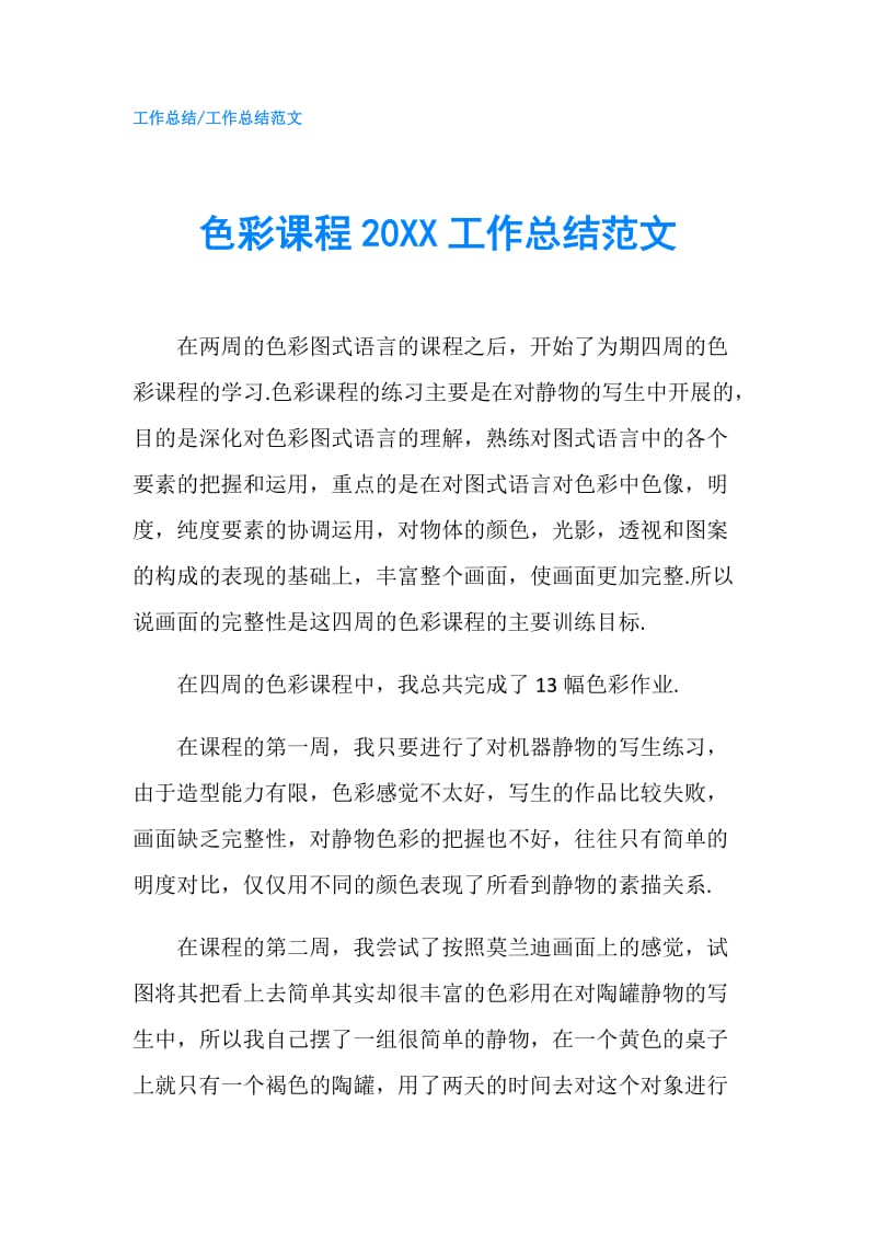 色彩课程20XX工作总结范文.doc_第1页