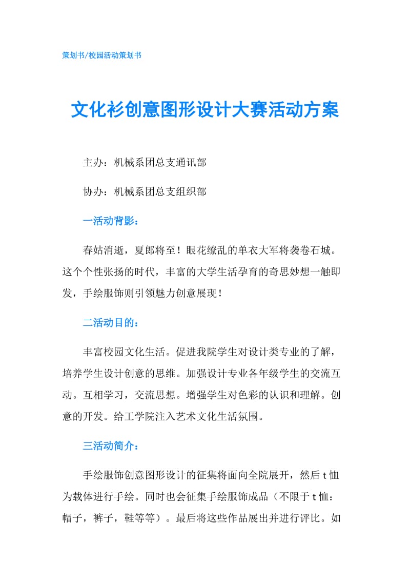 文化衫创意图形设计大赛活动方案.doc_第1页