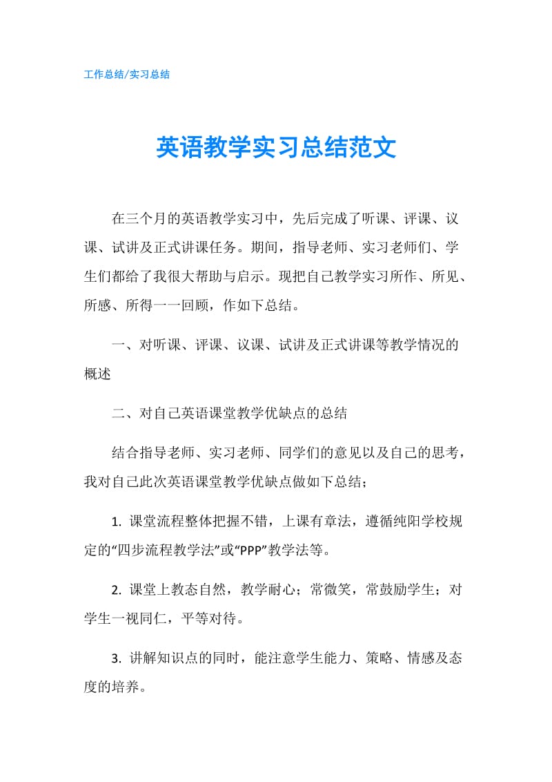 英语教学实习总结范文.doc_第1页