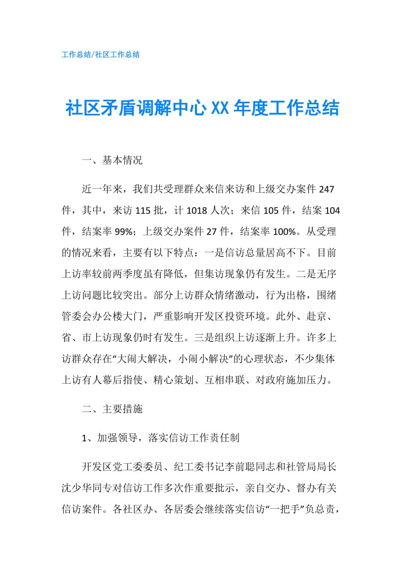 社区矛盾调解中心XX年度工作总结.doc_第1页