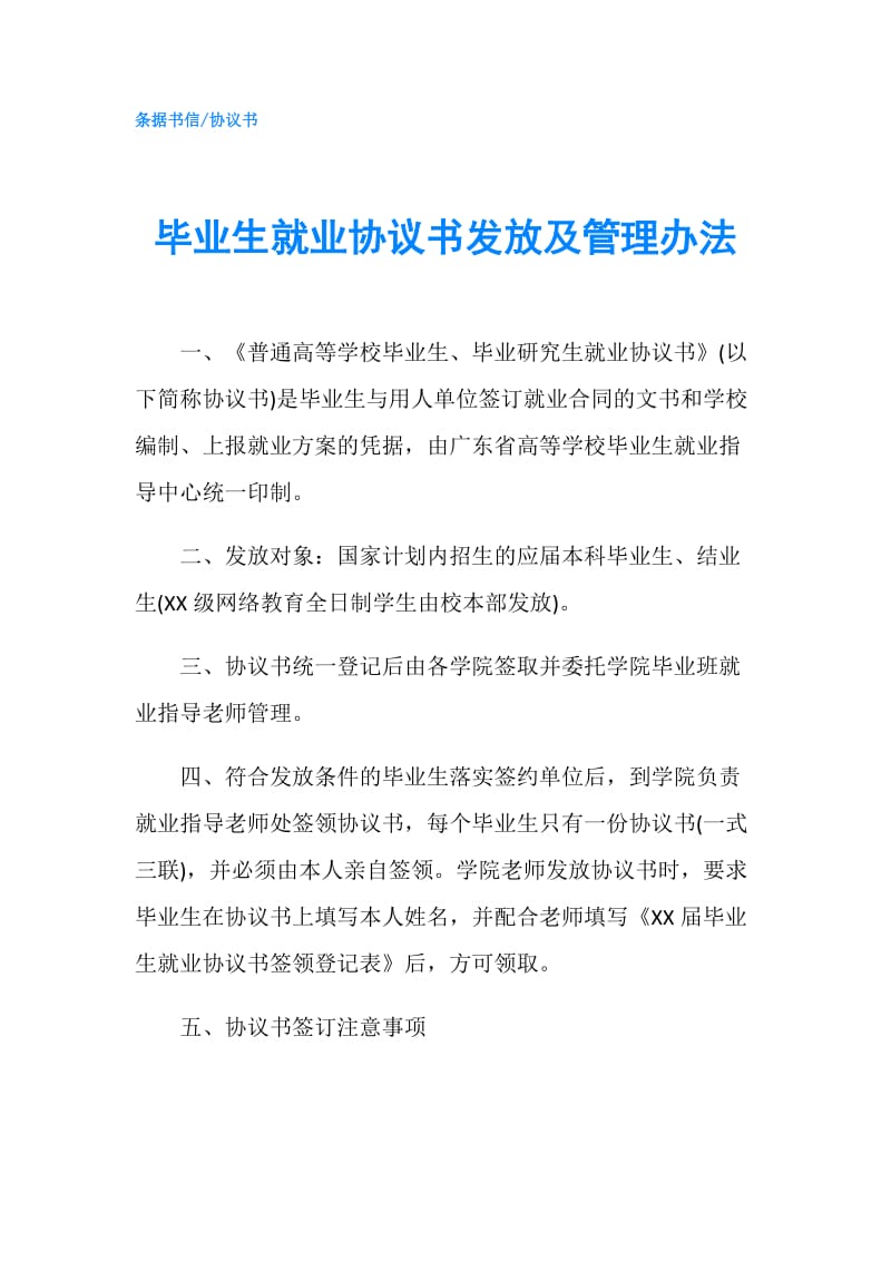 毕业生就业协议书发放及管理办法.doc_第1页