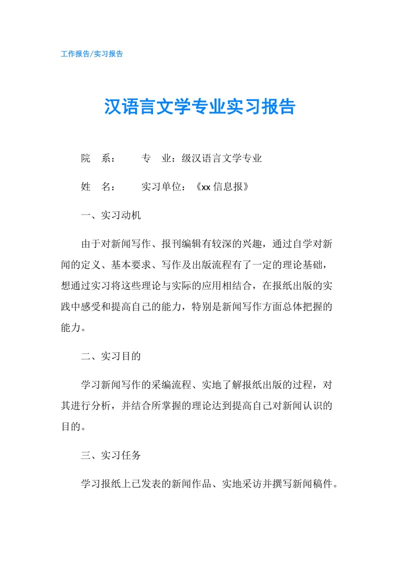 汉语言文学专业实习报告.doc_第1页