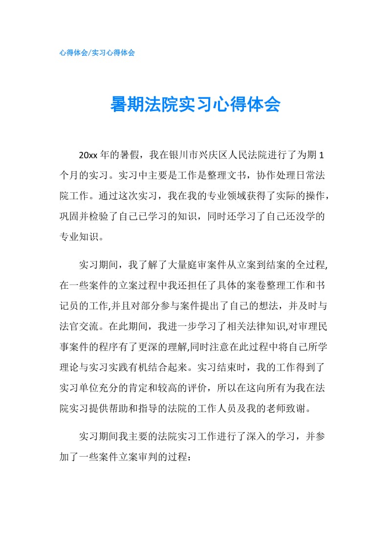 暑期法院实习心得体会.doc_第1页