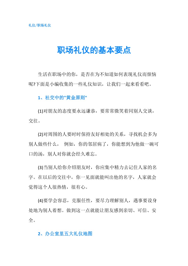 职场礼仪的基本要点.doc_第1页