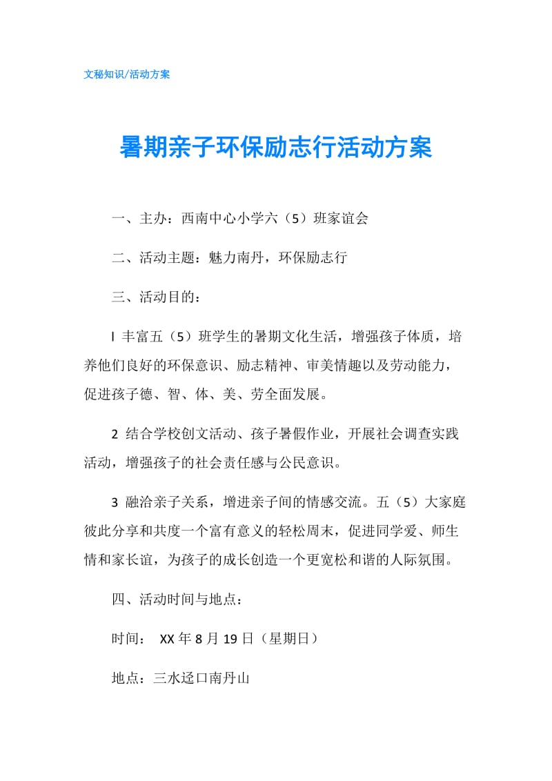 暑期亲子环保励志行活动方案.doc_第1页