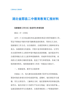 湖北省鄖縣二中德育教育匯報(bào)材料.doc