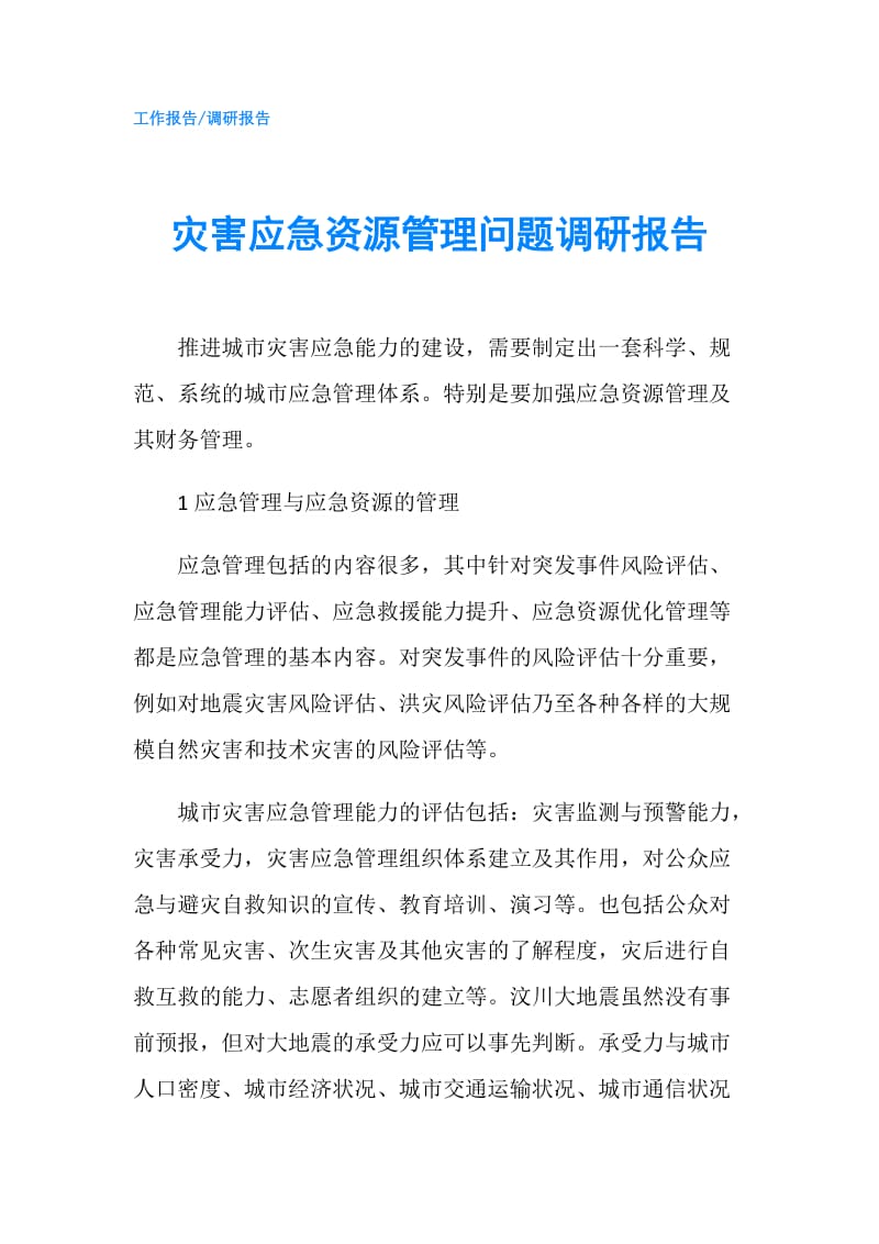 灾害应急资源管理问题调研报告.doc_第1页