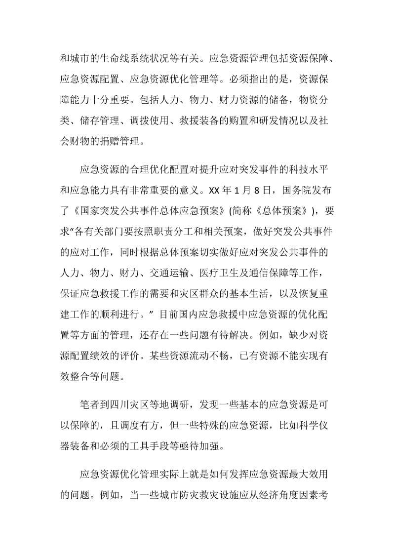 灾害应急资源管理问题调研报告.doc_第2页